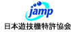 一般社団法人日本遊技機特許協会(JAMP)