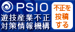 PSIO(遊技産業不正対策情報機構）